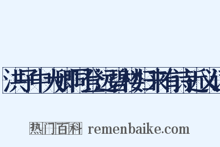 洪子中大卿同登远碧楼归来有诗近义词是什么意思的图片